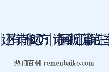 还有诗和远方·诗画浙江篇第三季是什么意思的图片